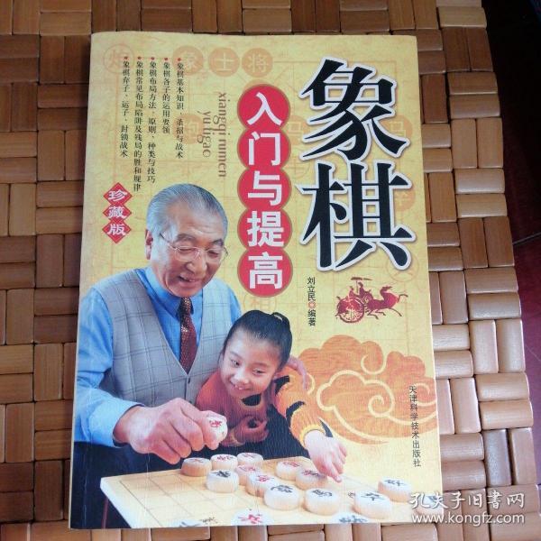 象棋入门与提高