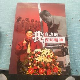 我身边的西环精神