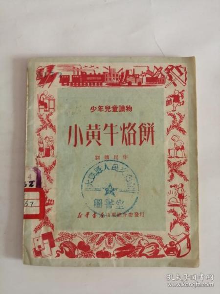 小黄牛烙饼----少年儿童读物（新华书店山东出版社，1950年）0004。