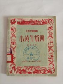 小黄牛烙饼----少年儿童读物（新华书店山东出版社，1950年）0004。