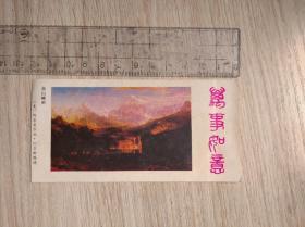 高山峻岭1987年历卡