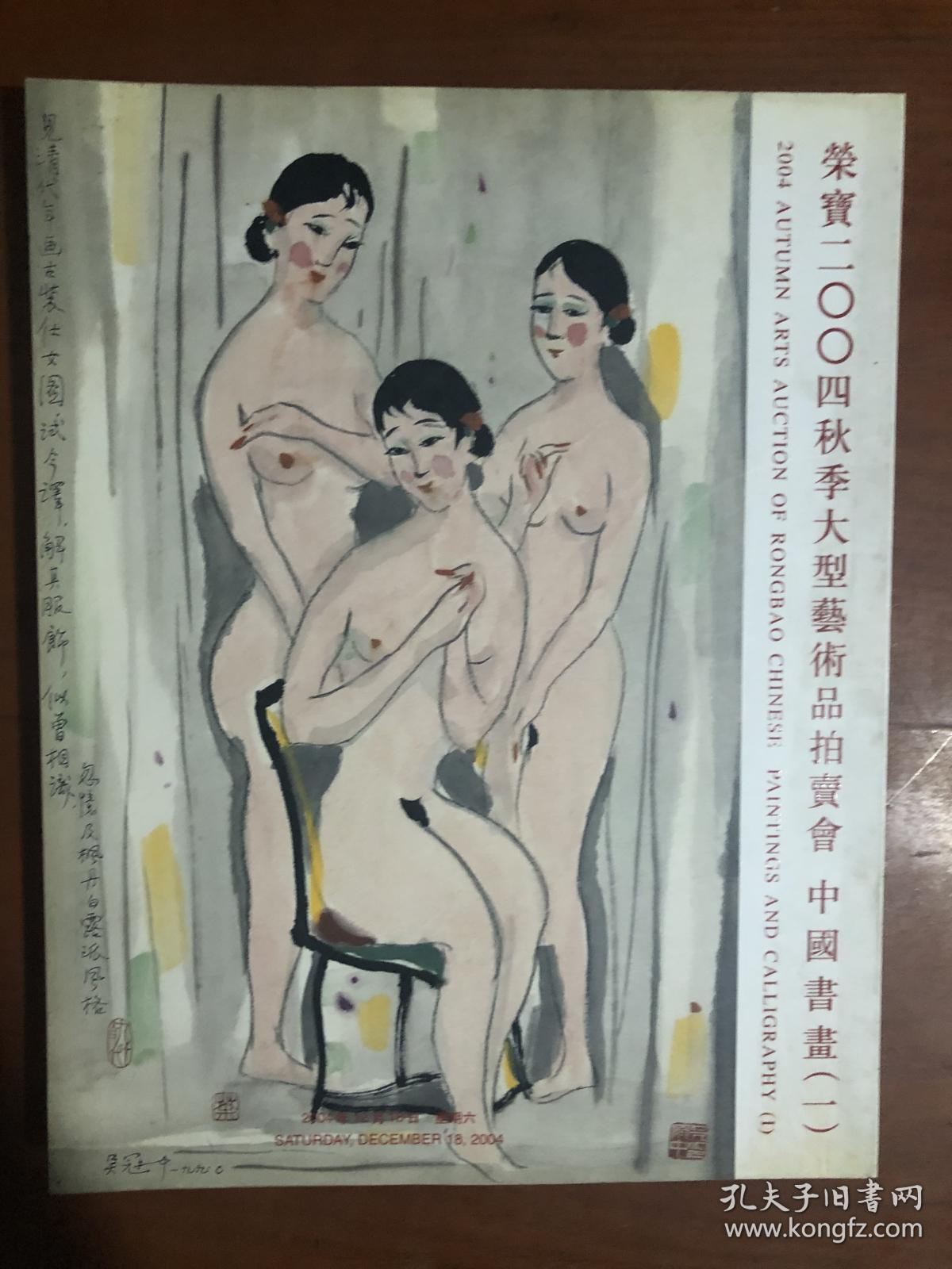 北京荣宝2004秋季大型艺术品拍卖会：中国书画（一）