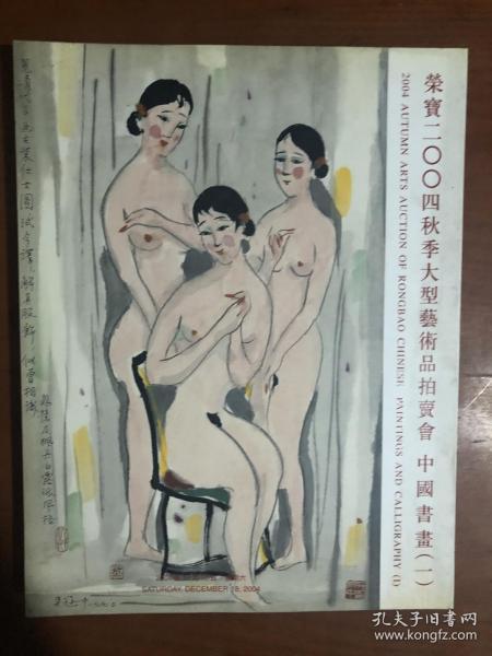 北京荣宝2004秋季大型艺术品拍卖会：中国书画（一）