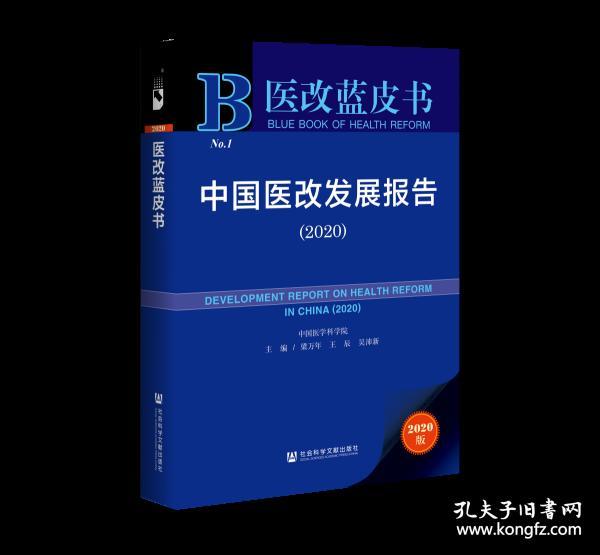 中国医改发展报告（2020）                医改蓝皮书           梁万年 王辰 吴沛新 主编;中国医学科学院 研创