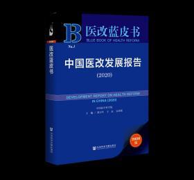 中国医改发展报告（2020）                医改蓝皮书           梁万年 王辰 吴沛新 主编;中国医学科学院 研创