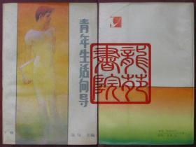 书32开软精装插图本《青年生活向导-下卷》贵州人民出版社1985年8月1版1印