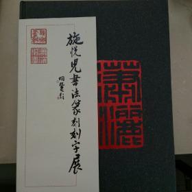 施悦儿书法篆刻刻字展