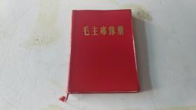 毛主席像册(32开软精装本内页有毛主席彩色像41幅,毛主席手书22幅(两面)