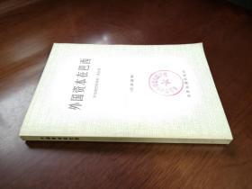 《外国资本在巴西》（全一册），世界知识出版社1966年平装大32开、繁軆横排、一版一印、馆藏书籍、全新未阅！包顺丰！