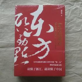 东方启动点——浙江改革开放史（1978-2018）