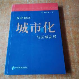 西北地区城市化与区域发展 有少许划线不影响阅读