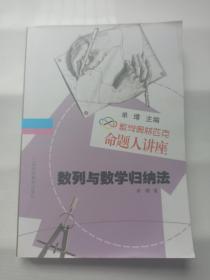 数学奥林匹克命题人讲座  数列与数学归纳法
