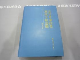 近代甘肃政要施政文献选编 赵国强主编 甘肃文化出版社