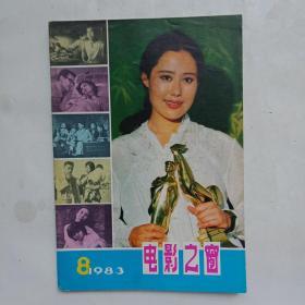 电影之窗（1983-8期）