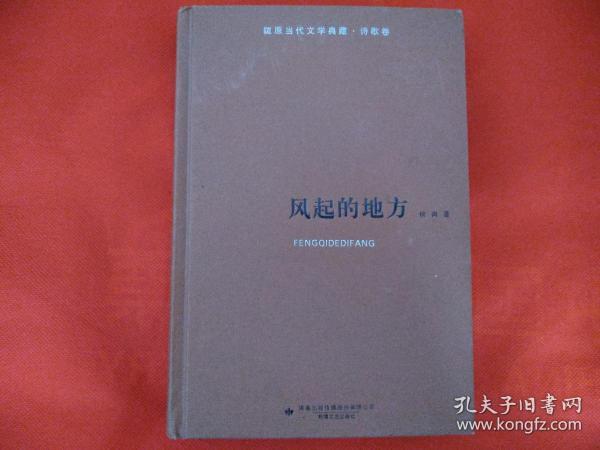 风起的地方（陇原当代文学典藏.诗歌卷）【作者签赠本】.