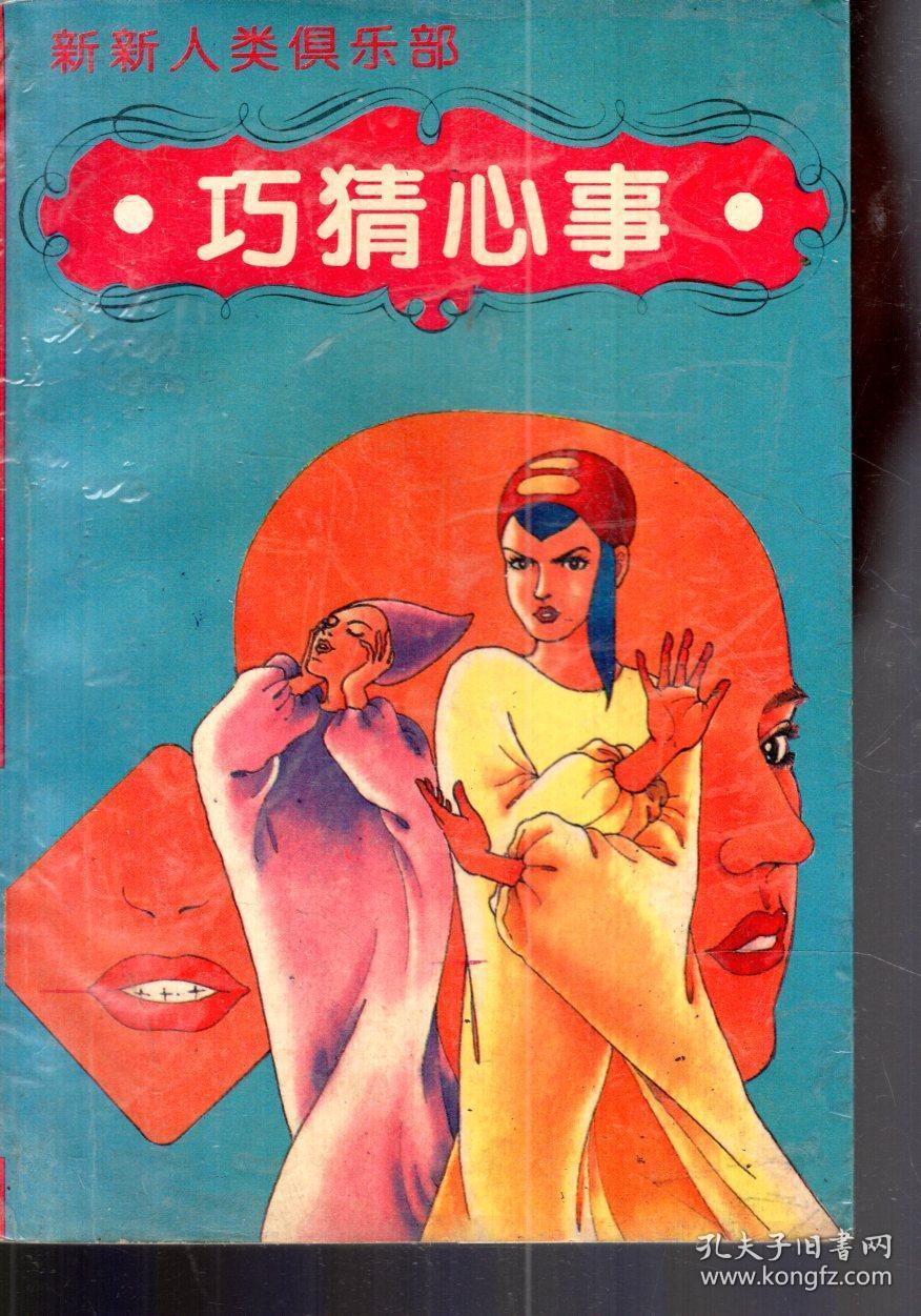 新新人类俱乐部.巧猜心事