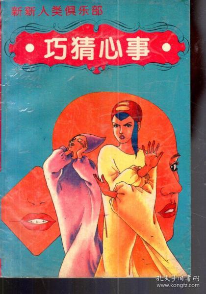 新新人类俱乐部.巧猜心事