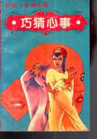 新新人类俱乐部.巧猜心事