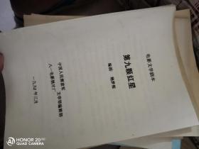 电影文学剧本　第九颗红星