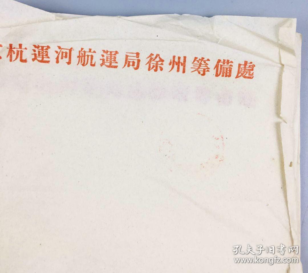 京杭运河航运局徐州筹备处便笺