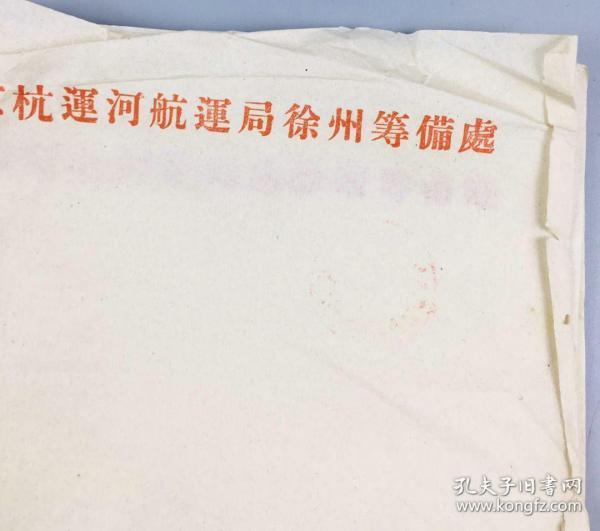 京杭运河航运局徐州筹备处便笺