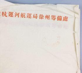 京杭运河航运局徐州筹备处便笺