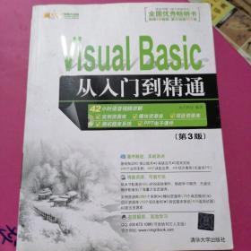 软件开发视频大讲堂：Visual Basic从入门到精通（第3版）