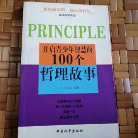 开启青少年智慧的100个哲理故事