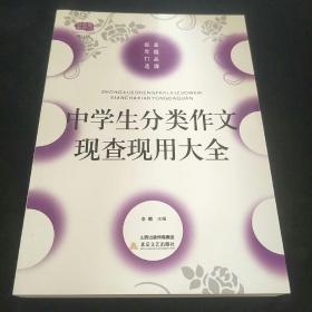 中学生分类作文现查现用大全（修订版）