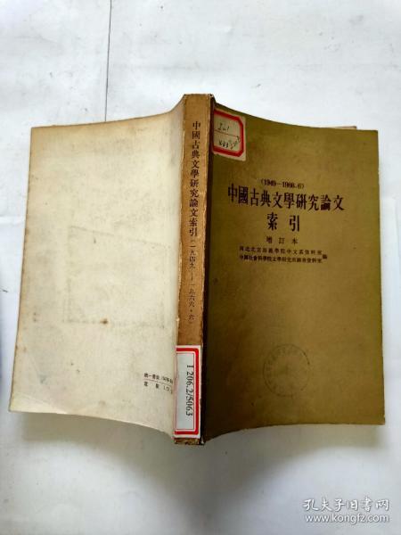 中国古典文学研究论文索引（增订本）（1949-1966.6）【馆藏】