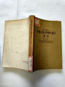 中国古典文学研究论文索引（增订本）（1949-1966.6）【馆藏】