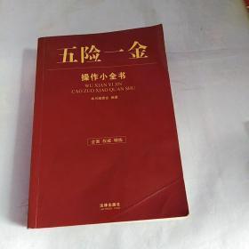 五险一金操作小全书