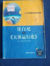 哥白尼与《天体运行论》——人之初名著导读丛书