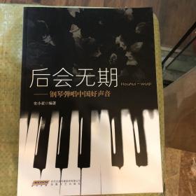 后会无期：钢琴弹唱中国好声音