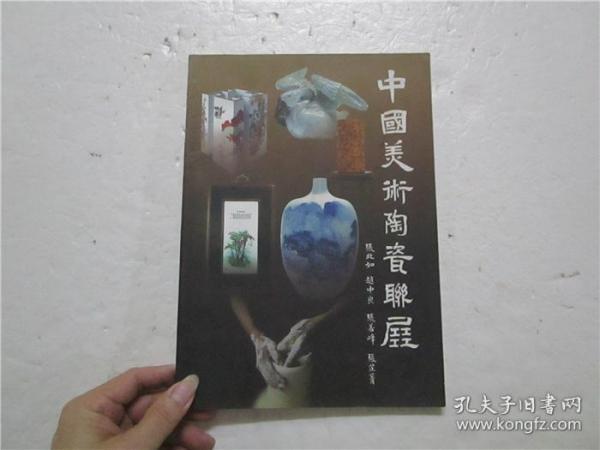 《中国美术陶瓷联展》 张北如 赵中良 张茗峰 张芷青