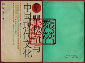 书软精装本32开《瞿秋白与中国现代文化》江苏人民出版社1989年4月1版1印