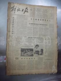 老报纸：解放日报1962年9月合订本（1-30日 缺第3.4.11.17.21.25.27日）【编号33】