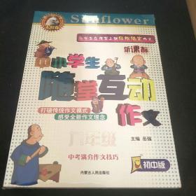 中小学生随堂互动作文