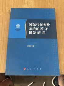 南开大学法学院学术文存：国际气候变化条约的遵守机制研究