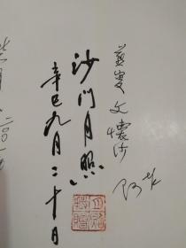 天目重辉（月照上人 文怀沙 阿老 柴泽民 四人签名本）