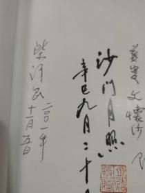 天目重辉（月照上人 文怀沙 阿老 柴泽民 四人签名本）