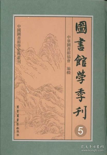 图书馆学季刊（16开精装 全十一册 原箱装）