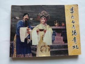 李太白与杨贵妃==天津版==经典连环画小人书