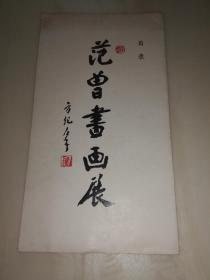 范曾书画展 目录 简介宣传