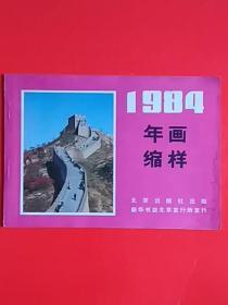 年画缩样  1984年