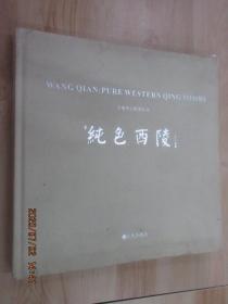 纯色西陵:王骞黑白影像作品