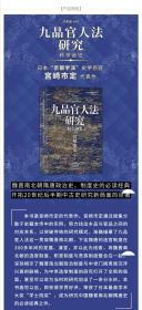 【汗青堂丛书】宫崎市定著作二种——九品官人法研究：科举前史➕科举史