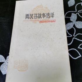 中国古典文学作品选读 两汉书故事选译