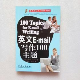 英语国际人：英文E-mail写作100主题（内页干净、当天发货）