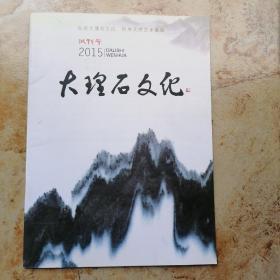 大理石文化（试刊号）2015。